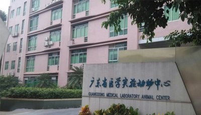 广东省医学实验动物中心