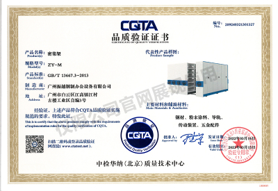 CQTA品质验证证书（密集架）