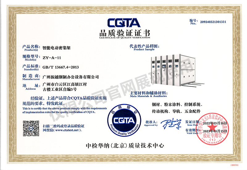 CQTA品质验证证书（智能电动密集架）